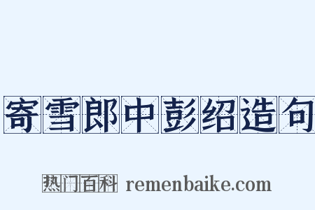 寄雪郎中彭绍造句是什么意思的图片